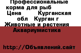 Профессиональные корма для рыб Coppens › Цена ­ 70 - Курганская обл., Курган г. Животные и растения » Аквариумистика   